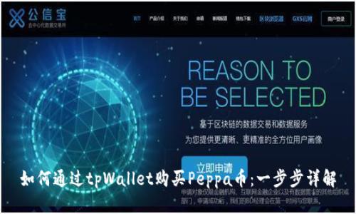 如何通过tpWallet购买Peppa币：一步步详解