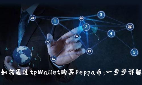 如何通过tpWallet购买Peppa币：一步步详解