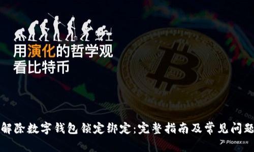 如何解除数字钱包锁定绑定：完整指南及常见问题解答