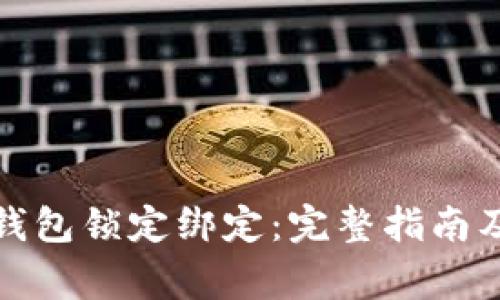 如何解除数字钱包锁定绑定：完整指南及常见问题解答