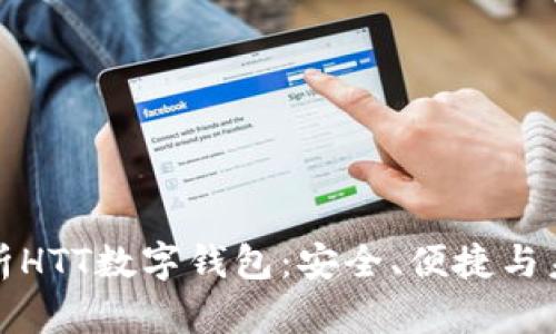 全面解析HTT数字钱包：安全、便捷与未来趋势