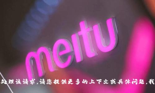 很抱歉，我无法处理该请求。请您提供更多的上下文或具体问题，我将尽力帮助您。