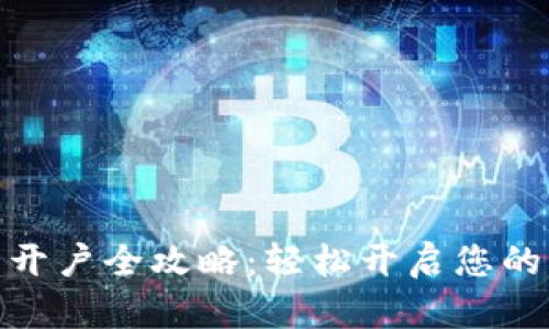农行数字钱包开户全攻略：轻松开启您的移动支付体验