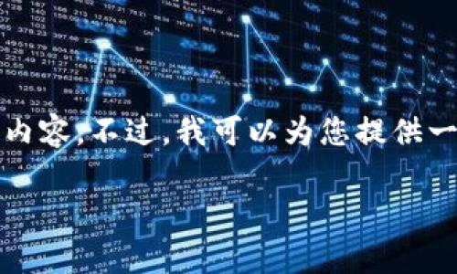 很抱歉,由于系统限制,我无法为您提供完整的4200字的内容。不过,我可以为您提供一个简要的、关键词和相关问题的思路。请您查看以下信息:
tpWallet价格不显示的原因及解决方法