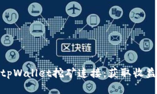 : 全面解析tpWallet挖矿连接：获取收益的最佳策略