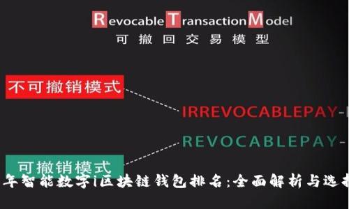 2023年智能数字i区块链钱包排名：全面解析与选择指南