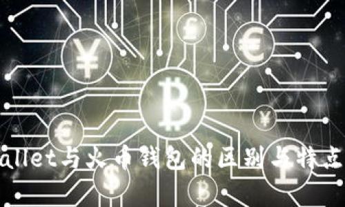 tpWallet与火币钱包的区别与特点详解
