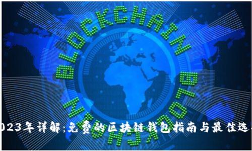 2023年详解：免费的区块链钱包指南与最佳选择