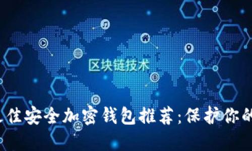 2023年最佳安全加密钱包推荐：保护你的数字资产
