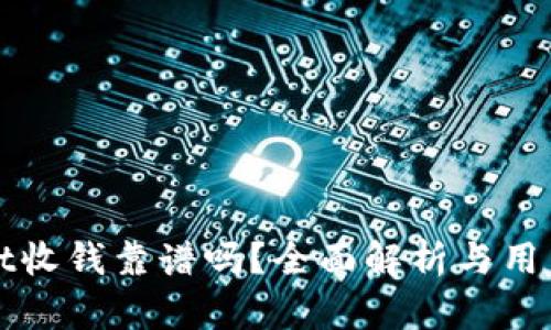 : tpWallet收钱靠谱吗？全面解析与用户体验分析