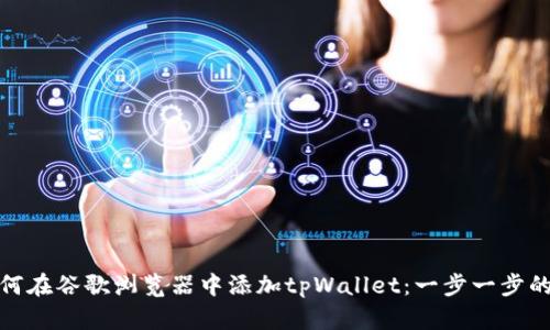 : 如何在谷歌浏览器中添加tpWallet：一步一步的指南