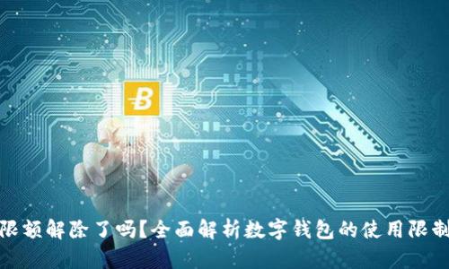 : 数字钱包限额解除了吗？全面解析数字钱包的使用限制与未来发展