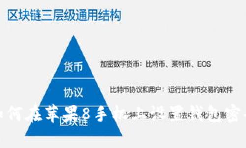 如何在苹果8手机上设置钱包密码