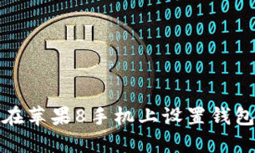 如何在苹果8手机上设置钱包密码