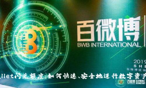 tpWallet闪兑额度：如何快速、安全地进行数字资产交换