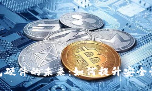 银行数字钱包硬件的未来：如何提升安全性与用户体验