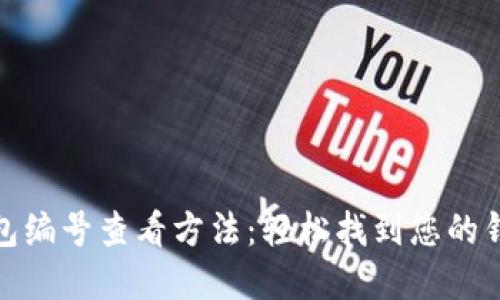 数字钱包编号查看方法：轻松找到您的钱包地址
