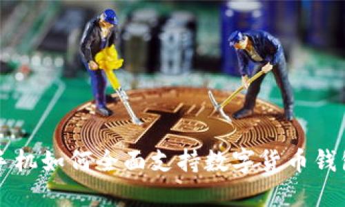 华为手机如何全面支持数字货币钱包功能