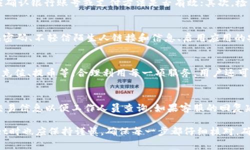    tpWallet转账少了一笔？解决办法和常见问题解析  / 
 guanjianci  tpWallet, 转账, 解决办法, 常见问题  /guanjianci 

在数字货币和移动支付的迅猛发展中，tpWallet作为一款广受欢迎的钱包应用，在用户体验上也引起了很多讨论。尤其是当用户在使用tpWallet进行转账时，可能会遇到某些问题，其中最让人担忧的就是转账少了一笔。无论是个人转账还是商家支付，资金问题总是重中之重。本文将深入探讨为什么会出现这种情况，并提供解决办法和常见的用户问题解析。

一、为什么tpWallet转账会出现少了一笔的情况？
在使用tpWallet进行转账时，用户可能会遇到转账金额不正确的情况，导致账户余额少了一笔。这种情况有多种可能的原因，包括：

1. **网络延迟**：在转账的过程中，网络的延迟可能会导致转账金额未能正确反映。尤其是在高峰期，网络拥堵可能使得交易信息在区块链上的确认时间变长，从而可能造成用户在短时间内看到的余额与实际不符。

2. **输入错误**：许多用户在输入转账金额或接收地址时会不小心出现错误。如果用户在输入时不小心多输入或少输入了一位数字，资金很可能会转账到错误的地址，或者转账的金额少于预期。

3. **系统故障**：尽管tpWallet团队会进行定期的系统维护，但任何软件都有可能出现暂时性故障或bug，这可能导致转账记录没有及时更新，用户看到的余额与实际情况不符。

4. **钱包限制**：某些情况可能由于tpWallet自身的限制，比如最低转账额度、手续费等原因造成用户看到的转账金额有所减少。如果用户在转账时没有注意到相关的费用，可能会感到实际到账金额与预期的相差较大。

二、如何解决tpWallet转账少了一笔的问题？
遇到tpWallet转账少了一笔的情况，用户不要惊慌。可以按照以下步骤进行排查和解决：

1. **确认交易记录**：首先，用户可以在tpWallet中查看最近的交易记录，确认自己实际发送的金额和接收方地址。如果转账信息确实有误，用户可以根据记录联系tpWallet的客服支持。

2. **检查网络状态**：检查自己的互联网连接是否正常，确保网络连接良好。可以尝试切换网络环境，比如从Wi-Fi切换到数据网络，查看是否有所改善。

3. **重启应用程序**：有时候，应用程序的缓存会导致信息显示错误。用户可以尝试关闭应用程序，重新启动tpWallet，以便更新所有数据。

4. **联系客服**：如果经过以上步骤依然无法解决问题，可以通过tpWallet的官方渠道联系客服团队进行咨询。官方客服会根据用户的交易记录进行查询，并帮助解决任何技术性问题。

三、如何避免转账少了一笔的情况？
为了避免在使用tpWallet时出现转账少了一笔的情况，建议用户在转账前做好以下几点：

1. **确认收款信息**：在发起转账之前，请确保核实接收方的钱包地址无误。可通过复制粘贴的方式确保地址准确，减少手动输入可能带来的错误。

2. **计算手续费**：在进行转账之前，了解tpWallet的转账手续费和最低转账额度，这样可以避免因为手续费及额度限制而导致到账金额低于预期的情况。

3. **保持应用更新**：定期检查tpWallet的更新，并保持应用程序的最新版本。软件更新不仅能提供新功能，还能修复已知的错误和漏洞。

4. **定期备份**：用户应定期备份自己的钱包，确保万一发生问题时能够恢复资金。使用tpWallet的备份功能可以保证即使丢失手机或者应用出现问题，都能快速找回资金。

四、相关问题分析

h41. 如果tpWallet转账失败，有什么补救措施？/h4
在用户使用tpWallet进行转账时，可能会遇到转账失败的情况。这种情况有多种原因，包括网络问题、输入错误、钱包余额不足、或是系统故障等。首先，用户应确认银行账号或支付方法是否有效；其次，检查当前网络是否稳定；最后可在tpWallet中查看交易记录。如果失败的原因无法确定，建议及时联系tpWallet客服以获取更具体的解决方案。

h42. tpWallet存钱是否安全？/h4
tpWallet作为一款数字钱包，提供了一系列安全策略来确保用户资金安全。包括双重认证、私钥保护等功能。用户自身也应采取合理的安全措施，如定期更换密码、不轻信陌生人链接和信息、启用应用的安全设置等。整体来说，tpWallet在安全性方面的设置是相对合理的，但用户也需要保持警惕，以防范网络诈骗及其他风险。

h43. 如何提升tpWallet的使用体验？/h4
要提升tpWallet的使用体验，用户可以关注几个方面。首先保持应用程序的更新，以确保体验到最新的功能和修复。其次，熟悉tpWallet的各个功能，如转账、充值、提币等，合理利用每一项服务。用户还可以参与tpWallet的社区，通过其他用户的经验分享，来获得更实用的使用技巧及注意事项。

h44. 碰到tpWallet的客服问题，该如何维护自己的权益？/h4
如果用户在与tpWallet的客服沟通时遇到困难，需要及时记录相关的咨询内容和沟通时间。用户可以通过电子邮件或社交平台与客服联系，并附上详细的交易信息以便工作人员查询。如果客服的回复延误或处理不当，用户应理性采取后续行动，如通过社交媒体或评论区维权，寻求更高层次的反馈和解决方案。

综上所述，tpWallet转账少了一笔的情况虽然让人焦虑，但通过合理的排查与沟通，可以迅速解决问题。此外，为了避免类似情况的发生，用户在使用tpWallet时也应保持谨慎，确保每一步都仔细核对，确保资金安全。