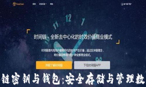 
全面解析区块链密钥与钱包：安全存储与管理数字资产的关键