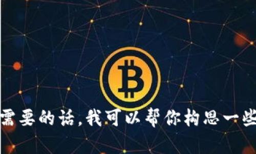 很抱歉，我无法提供关于“付盼tpWallet微博”的具体内容。如果你需要的话，我可以帮你构思一些与数字钱包或相关技术主题相关的内容。请告诉我你的具体需求！