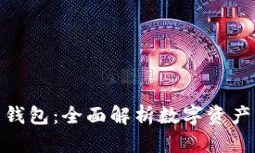 178数字生态钱包：全面解析数字资产的安全与便捷