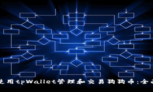 如何使用tpWallet管理和交易狗狗币：全面指南