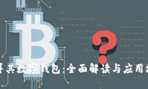 土耳其数字钱包：全面解读与应用场景