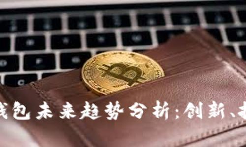 加密货币钱包未来趋势分析：创新、挑战与机遇
