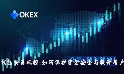 数字钱包交易风控：如何保护资金安全与提升用户信任