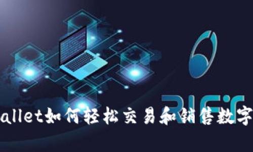 tpWallet如何轻松交易和销售数字货币