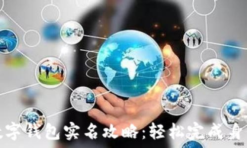   
工行数字钱包实名攻略：轻松完成身份认证