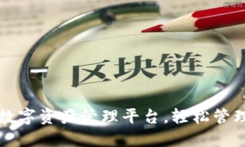  TPWallet：一站式数字资产管理平台，轻松管理你的加密货币投资