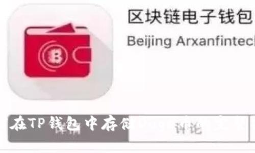 如何在TP钱包中存储Doge币的完整指南