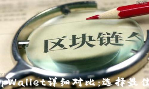 
Bitkeep钱包与tpWallet详细对比：选择最佳加密钱包的指南