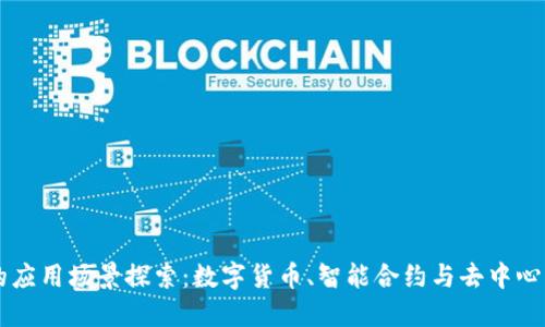 区块链钱包的应用场景探索：数字货币、智能合约与去中心化金融的未来
