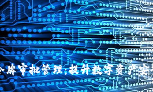 tpWallet令牌审批管理：提升数字资产安全与合规性