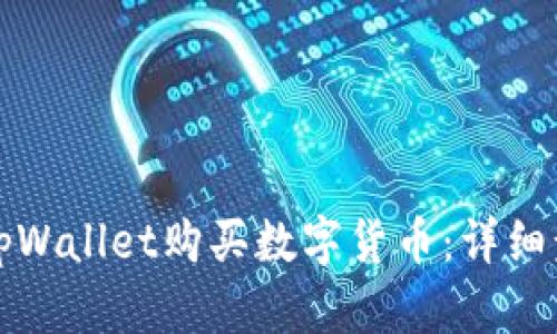 如何通过tpWallet购买数字货币：详细步骤与指南