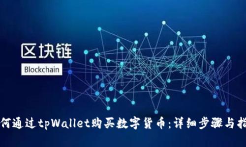 如何通过tpWallet购买数字货币：详细步骤与指南