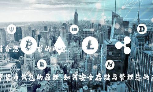 以下是符合您的要求的内容：

:
揭秘数字货币钱包的原理：如何安全存储与管理您的虚拟资产