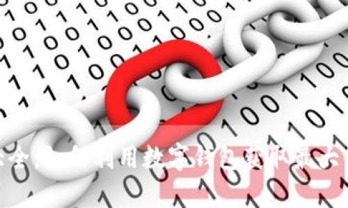 数字钱包福利大全：如何利用数字钱包获取最大化的优惠和奖励