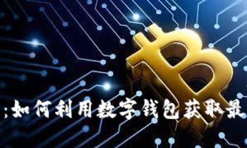 数字钱包福利大全：如何利用数字钱包获取最大化的优惠和奖励
