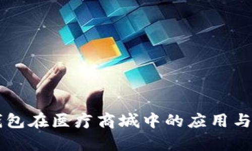 区块链钱包在医疗商城中的应用与前景分析