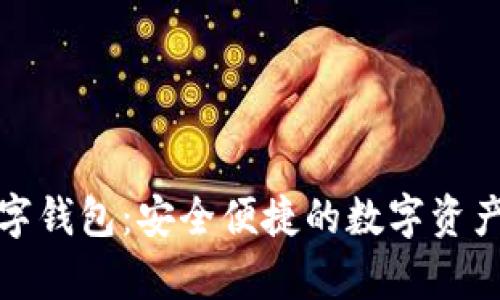 小金库数字钱包：安全便捷的数字资产管理工具