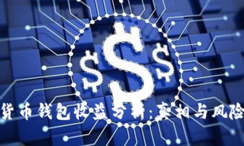 数字货币钱包收益分析：真相与风险并存