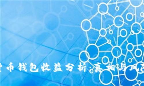 数字货币钱包收益分析：真相与风险并存