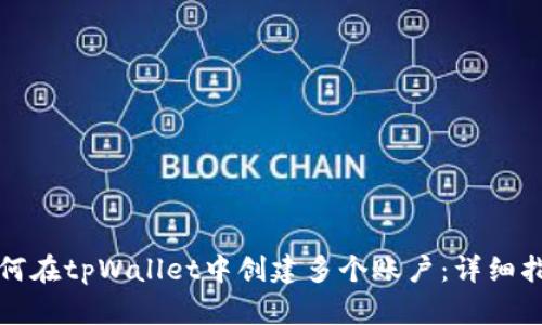 如何在tpWallet中创建多个账户：详细指南