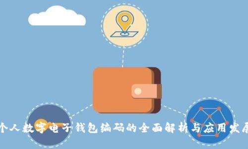 个人数字电子钱包编码的全面解析与应用发展