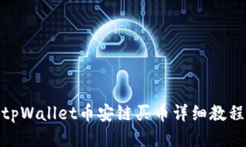 tpWallet币安链买币详细教程