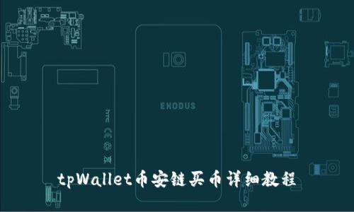 tpWallet币安链买币详细教程